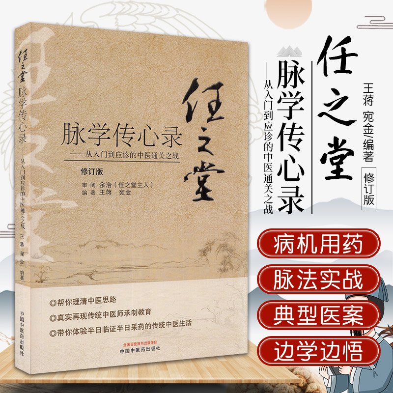 任之堂脉学传心录 从入门到应诊的中医通关之战 蒋 宛金 编著 中医书籍 任之堂经验用药 中国中医药出版社 9787513260060