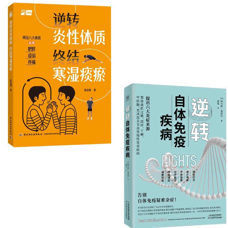 asy (2册)逆转自体免疫疾病+逆转炎性体质 终结寒湿痰瘀 (美)帕尔默·基波拉 著 萧斐 译等 9787574214828 天津科学技术出版社等