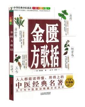 asy 金匮方歌括(彩图版全新升级版) (清)陈修园著 9787537762557 山西科学技术出版社
