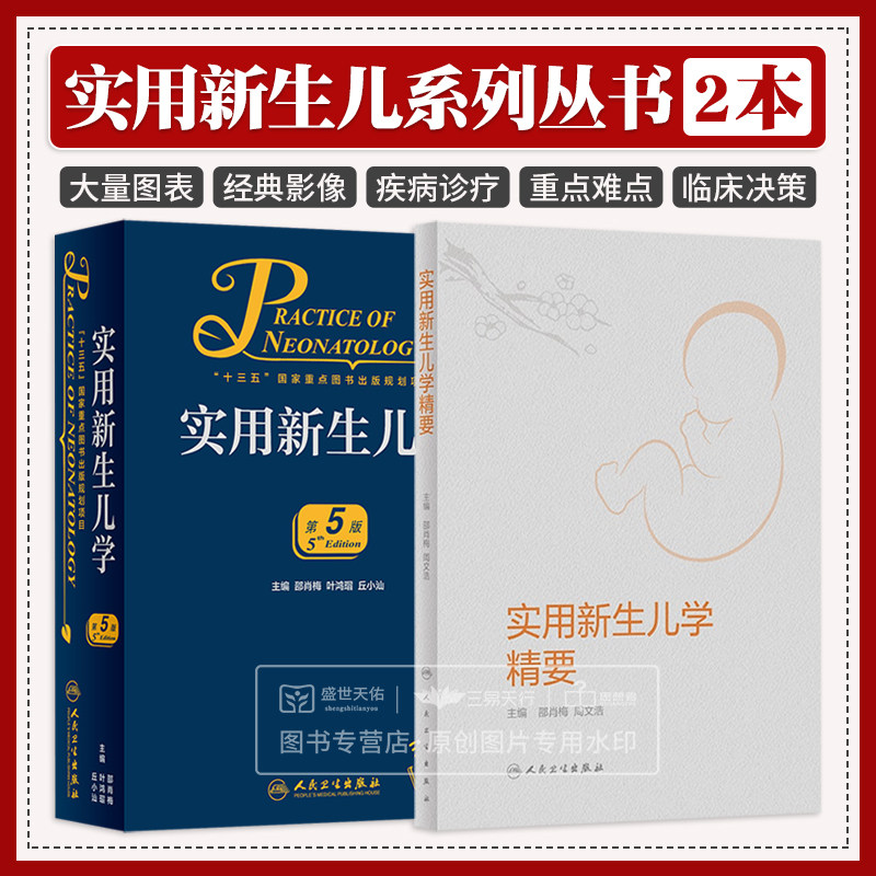实用新生儿学 第5五版+实用新生儿学精要 两本套装 儿科学临床案头参考书籍 主治保键治疗指南 循证的规范化的临床诊疗指南
