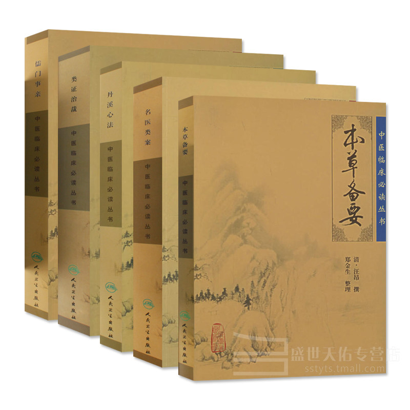 包邮正版新品 中医临床人才读丛书 名医类案+丹溪心法+本草备要+类证治裁+儒门事亲 5本套装 正版中医系列