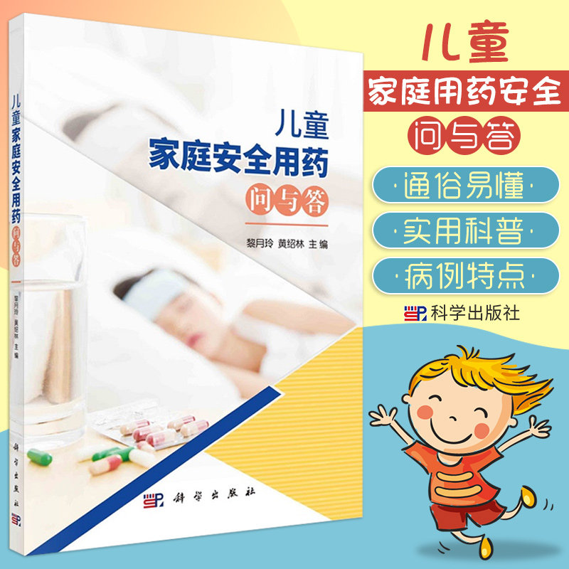 儿童家庭安全用药问与答 介绍儿童常用的各类口服药物的安全使用知识 儿科学书籍 黎月玲 黄绍林主编 9787030666963 科学出版社