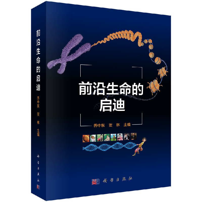 生命的启迪 乔中东 贺林 主编 基因学和基因组学的 作用 中西医发展的比较 蛋白质检测 科学出版社 9787030497338