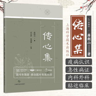 上海科学技术出版 传心集 社 陈氏儿科传人钱正修医师手抄本 中医儿科典籍 伤寒瘟疫外感热病疟疾痢疾霍乱 中国典籍医案医话 蒋朗山