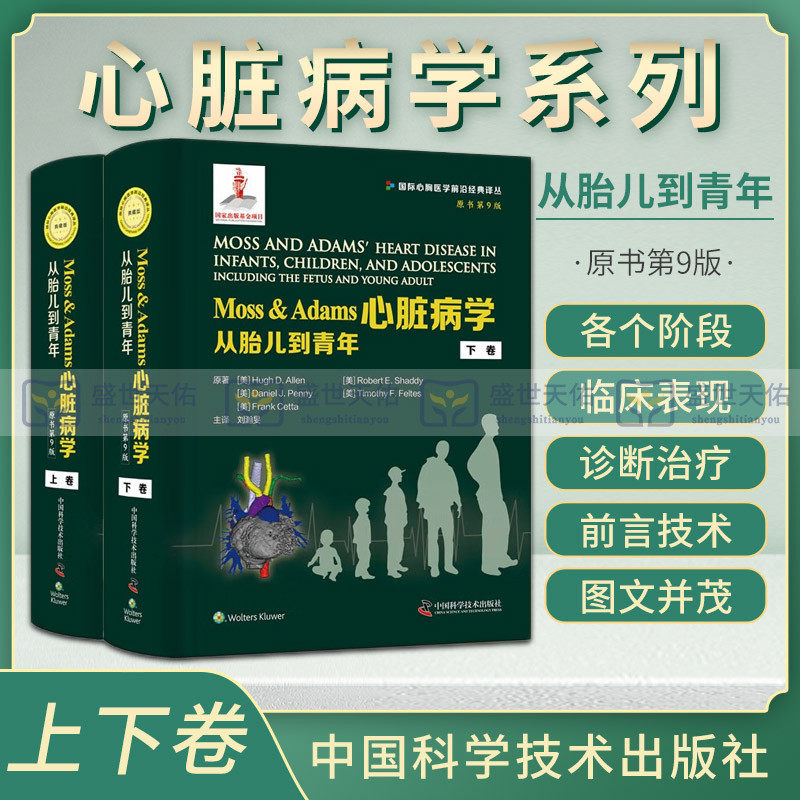 zgkjMoss&Adams心脏病学 从胎儿到青年 原书第9九版 刘瀚旻心脏的发育形态发生生长和分化的分子调节心血管的系统与功能 97875046