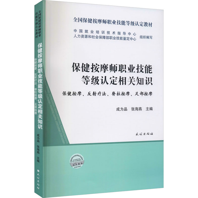asy 保健按摩师职业技能等级认定相关知识 保健按摩、反射疗法、脊柱按摩、足部按摩 成为品,张海燕 编 9787105163533 民族出版社