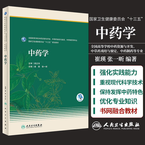 中药学 大学教材 全国高等学校中药资源与开发 中草药栽培与签定 中药制药等专业 崔瑛 张一昕主编 9787117305587 人民卫生出版社