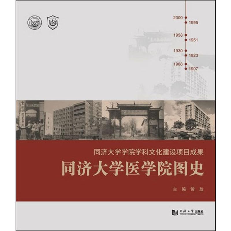 asy 同济大学医学院图史 曾盈 编 9787560885346 同济大学出版社