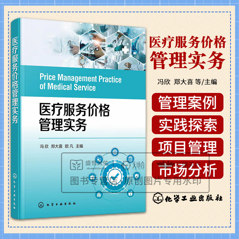 医疗服务价格管理实务 冯欣 化学工业出版社 适合各级医疗机构临床医护人员各级医疗机构管理部门人员各大院校学者学生等参考