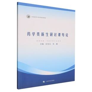 纪宝玉 朱鑫 上海科学技术出版 药学类新生研讨课导论 社 9787547871676 全国高等中医药院校教材 著 asy 主编