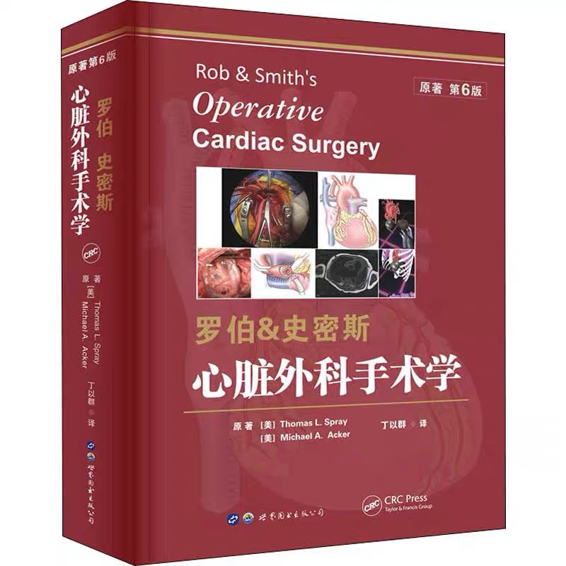asy 罗伯&史密斯心脏外科手术学 原著 第6版 [美] 托马斯·L.斯普瑞，迈克·A.阿克 9787519268749 世界图书出版公司