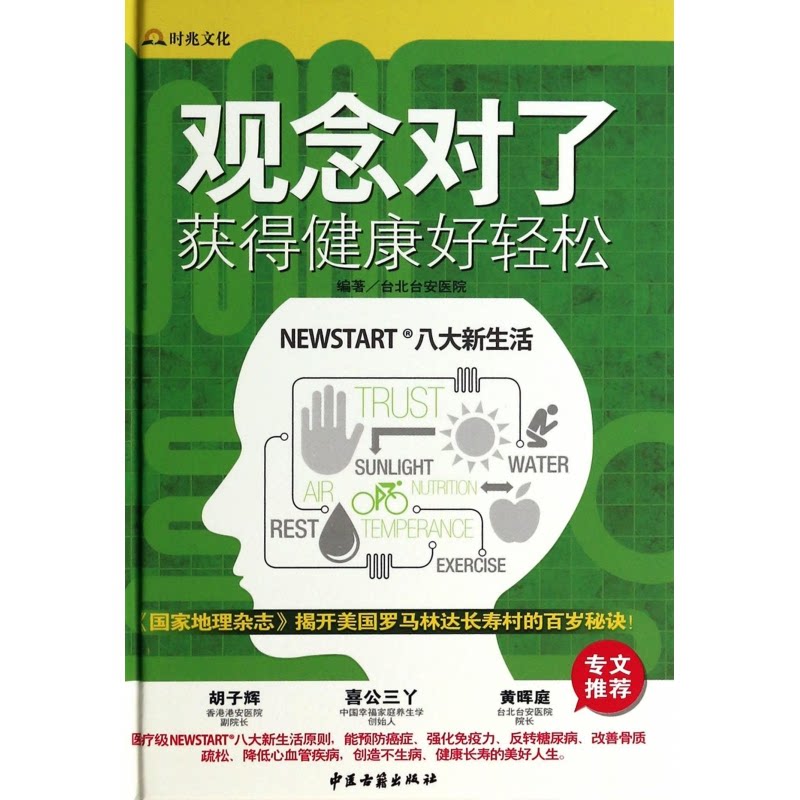 asy 观念对了获得健康好轻松(精) 台北台安医院 9787515205311 中医古籍