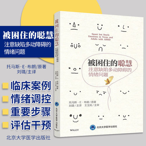正版 被困住的聪慧 注意缺陷多动障碍的情绪问题 主译 刘璐   注意缺陷多动障碍与阿斯伯格综合征北京大学医学出版社9787565922558