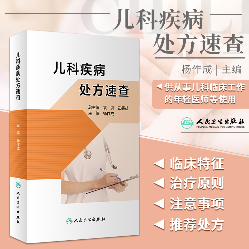 儿科疾病处方速查 杨作成 主编 儿童急症 呼吸系统疾病 消化系统疾病 神经系统和肌肉系统疾病 人民卫生出版社 9787117313285