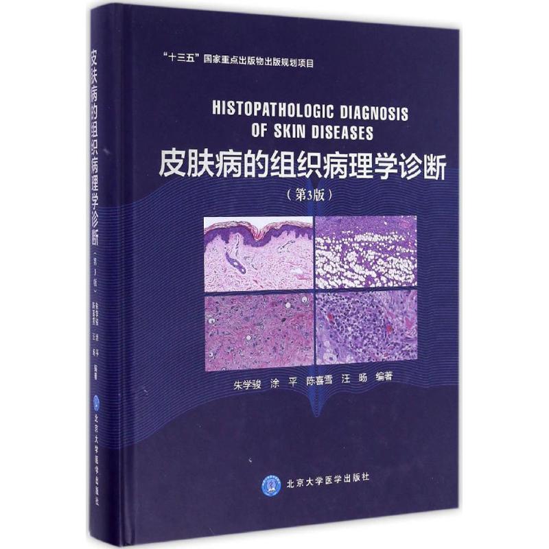 asy 皮肤病的组织病理学诊断(第3版) 朱学骏,涂平,陈喜雪,汪旸 编著 9787565913174 北京大学医学出版社有限公司