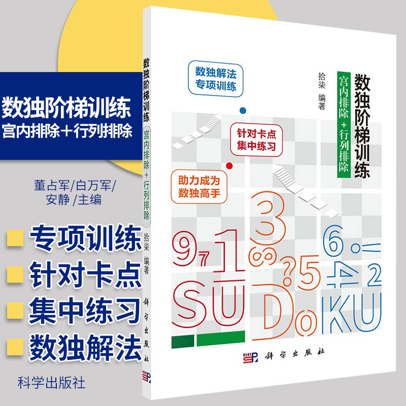 数独阶梯训练 宫内排除+行列排除 广大数独爱好者 特别是希望扎实掌握数独解题方法的爱好者 拾柒编著 9787030665454 科学出版社