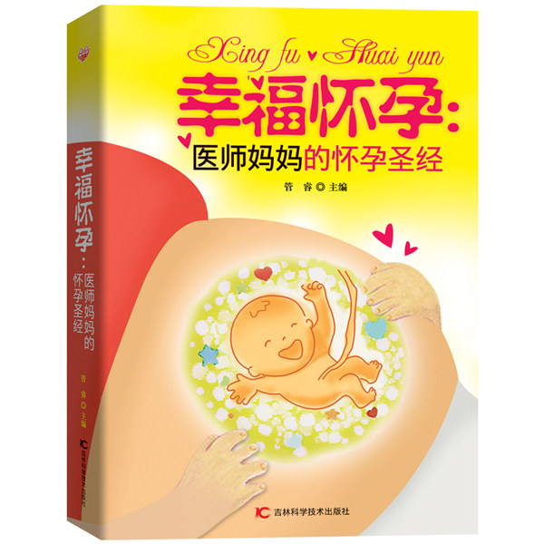 asy 幸福怀孕:医师妈怀孕圣经 管睿 9787538490008 吉林科学技术出版社