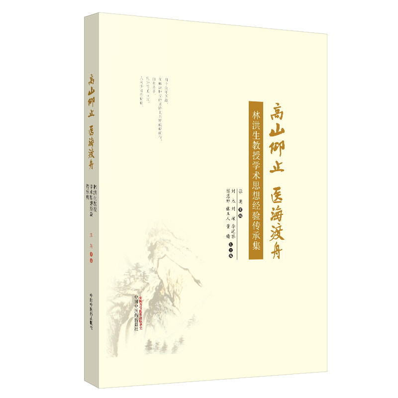 asy 高山仰止　医海渡舟 : 林洪生教授学术思想经验传 张英 9787513251587 中国中医药出版社