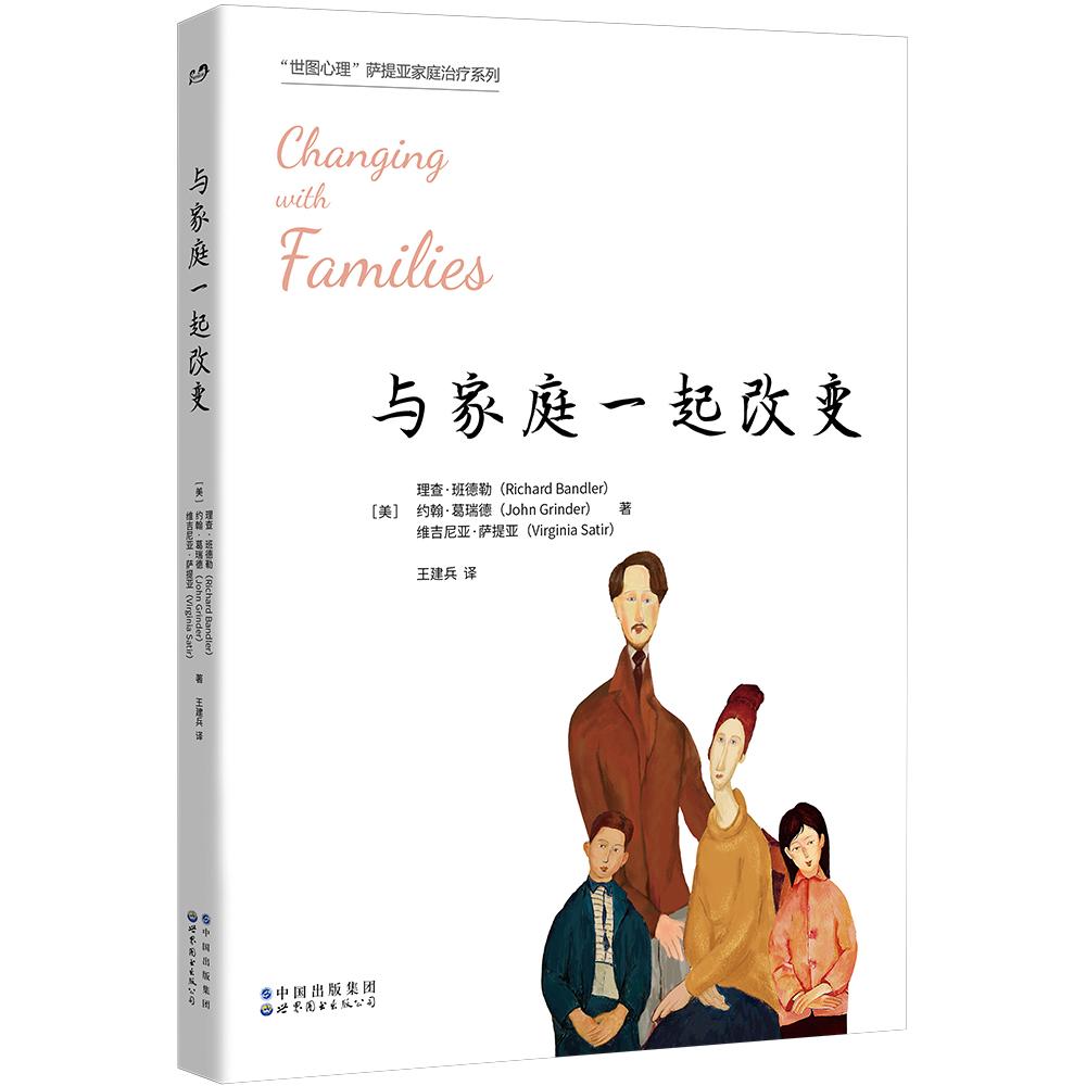 asy 与家庭一起改变/世图心理萨提亚家庭治疗系列 （美）理查德·班德勒 ，约翰·格林德，维吉尼亚·萨亚 著；王建兵 译