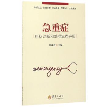 asy 急重症:症状诊断和处理流程手册 周泽甫主编 9787508091877 华夏出版社