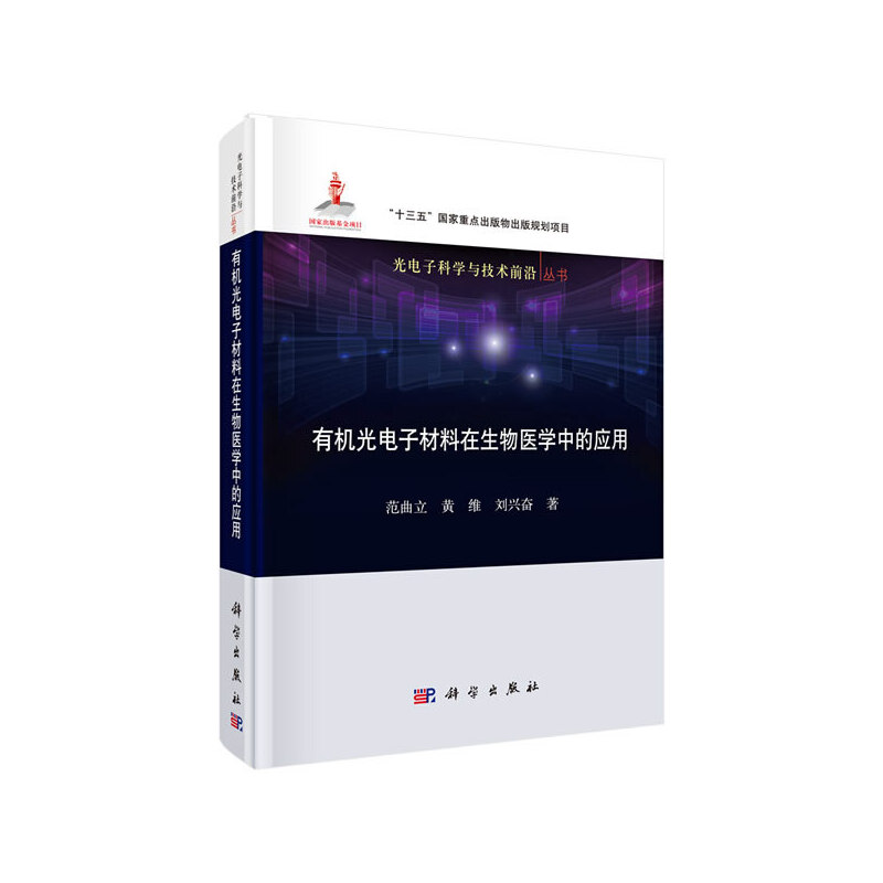 asy 光电子科学与技术前沿丛书“十三五”国家重点出版物出版规划项目国家出版基金项目有机光电子材料在生物医学中的应用