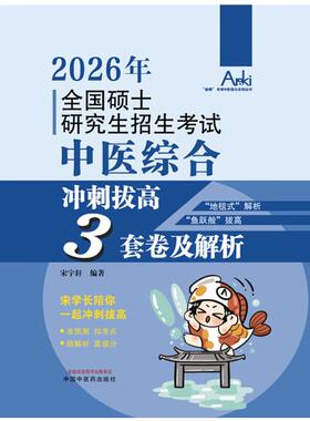 2026全国硕士研究生招生考试中医综合冲刺拔高3套卷及解析 宋宇轩 “锦鲤”考研中医综合系列丛书 9787513299008中国中医药出版社
