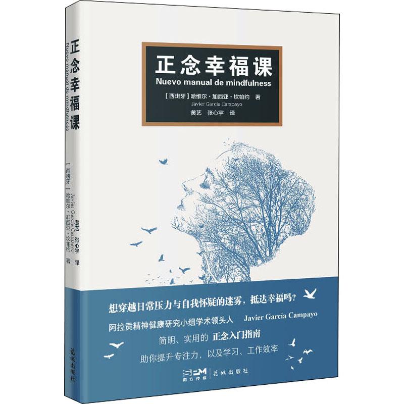 asy 正念幸福课 哈维尔·加西亚·坎帕约(Javier García Campayo) 9787536096349 花城出版社