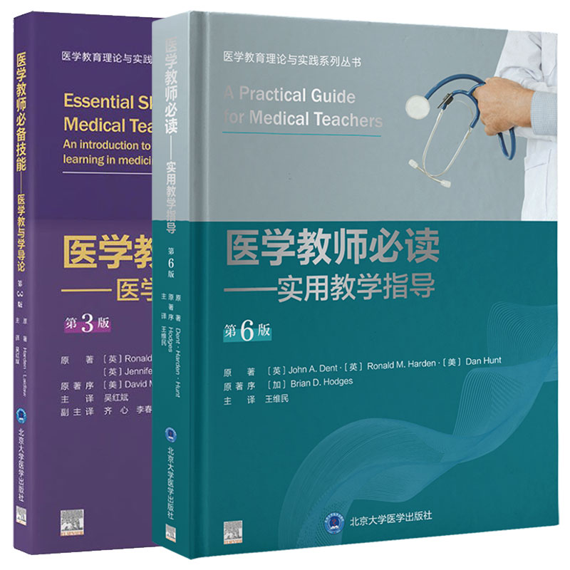 医学教师 技能 医学教与学导论第3版+实用教学指导第6版 2本 医学教育理论与实践系列丛书 北京大学医学出版社 帮助学生学习