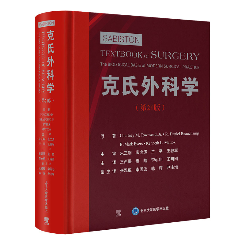 asy 克氏外科学（第21版） （美）小考尼特·M.汤森等原著 著 王西墨 崔书中 李心翔 王明刚 译 9787565925559 北京大学医学出版社