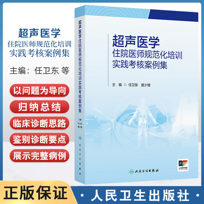 超声医学住院医师规范化培训实践考核案例集 规培心脏血管腹部妇产浅表器官造影诊断学断层解剖入门磁共振人民卫生出版社影像医学