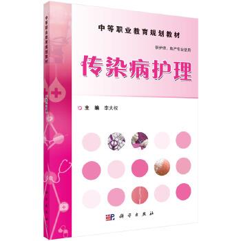 传染病护理 李大权 流行性感冒患者的护理 狂犬病患者的护理 细菌性痢疾患者的护理 疟疾患者的护理 科学出版社 9787030464552