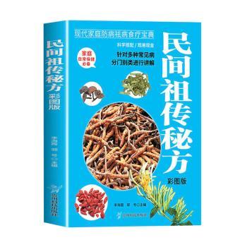 asy 民间祖传秘方彩图版 李海霞，郭号主编 著 9787553213552 贵州科技出版社