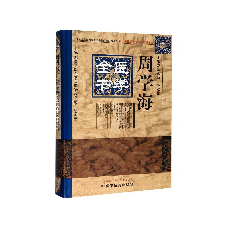 asy 周学海医学全书(精)/明清名医全书大成 郑洪新 9787513223331 中国中医药出版社