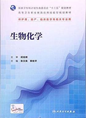 S生物化学 十三五规划教材 供护理 助产 临床医学等相关专业用 张又良等主编 2018年5月出版 9787117226042 人民卫生出版社