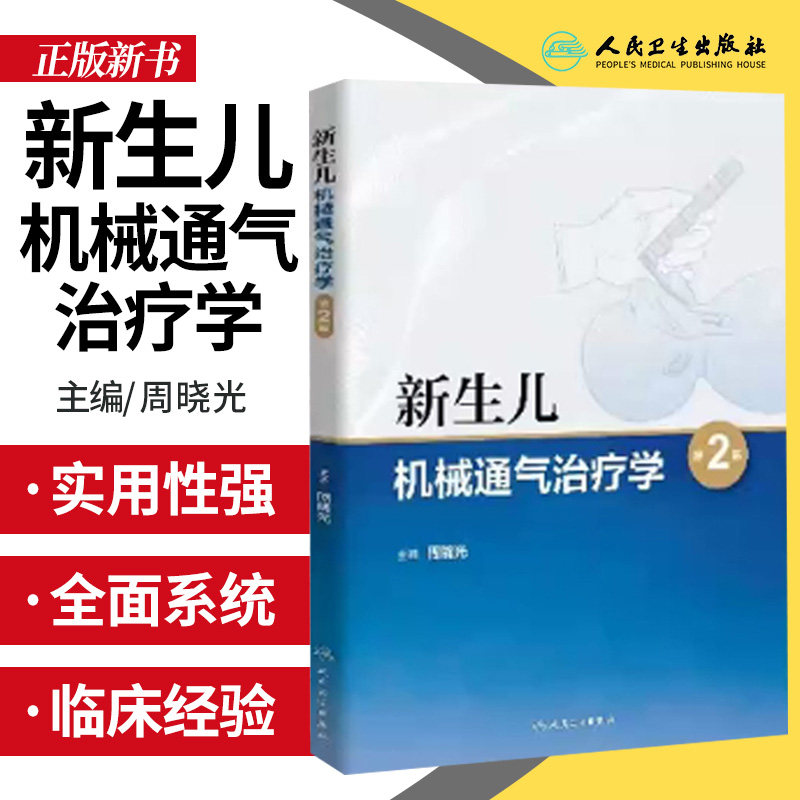 新生儿机械通气治疗学 第二版 第2版 周晓光主编实用儿科操作手册精要呼吸机指导治疗技术小儿重症无创通气技术临床人民卫生出版社怎么看?
