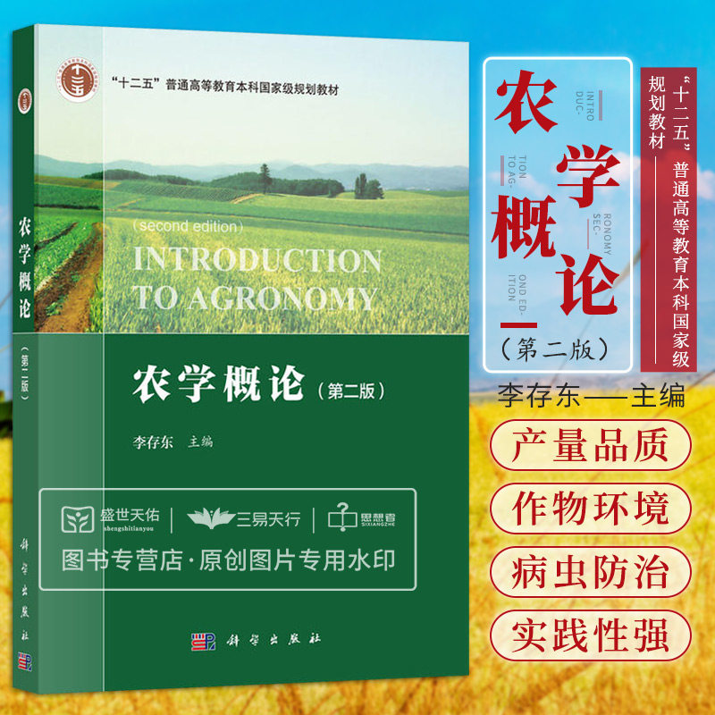 农学概论 第2二版 十二五普通高等教育本科级规划教材 我国发展现代农业的基本战略 作物学与农学的关系 大学教材 科学出版社
