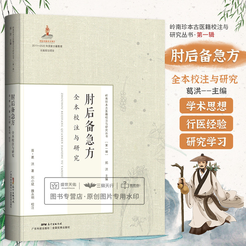 正版 肘后备急方 全本校注与研究 肘后备急方点评白话文校注全本校注与研究抱朴子内篇今译应急方救急方救卒方 全书 葛洪