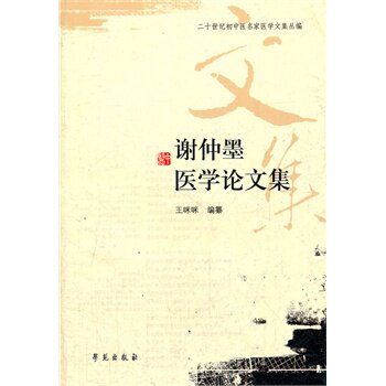 ZJ包邮正版 谢仲墨医学论文集 咪咪纂 书店书籍图书 医学 中医 中医临床 学苑 9787507737509