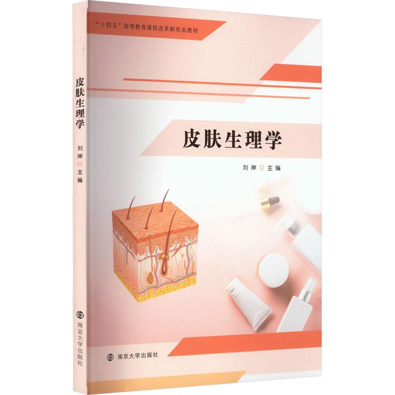 asy 皮肤生理学 作者 9787305260704 南京大学出版社