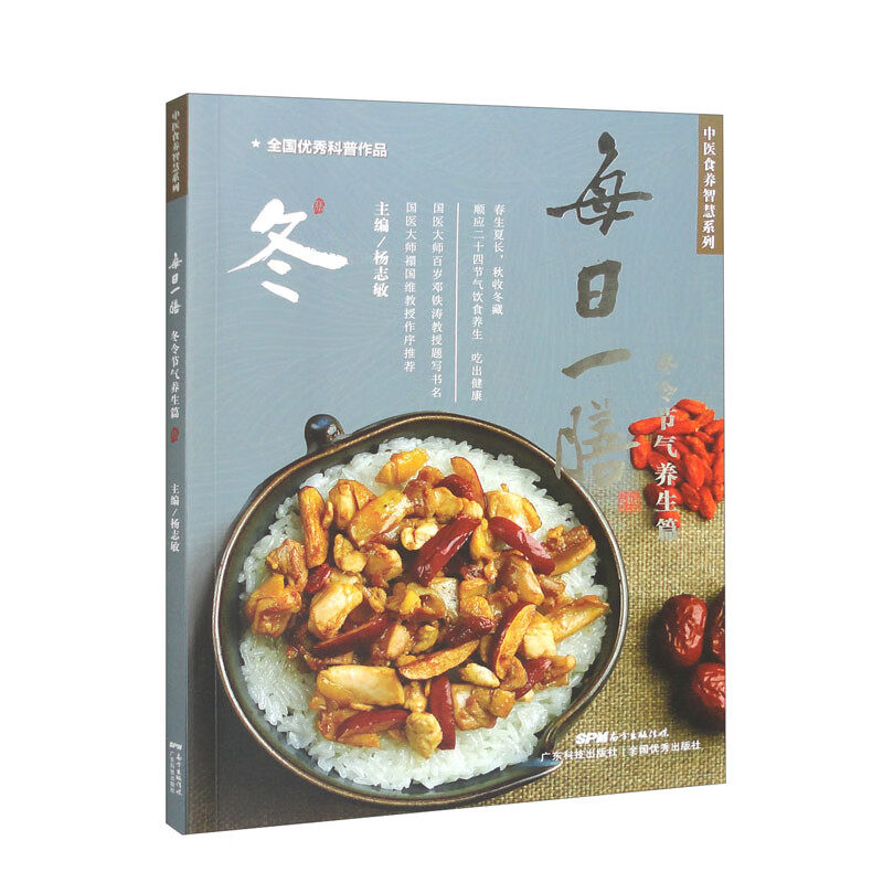 每日一膳 冬令节气养生篇 中医食养智慧系列 杨志敏  广东科技出版社 食养药膳材料 制作方法 口感口味 养生功效分析 冬季食养