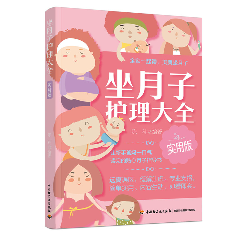 asy 坐月子护理大全实用版 陈科 9787518438761 中国轻工业出版社