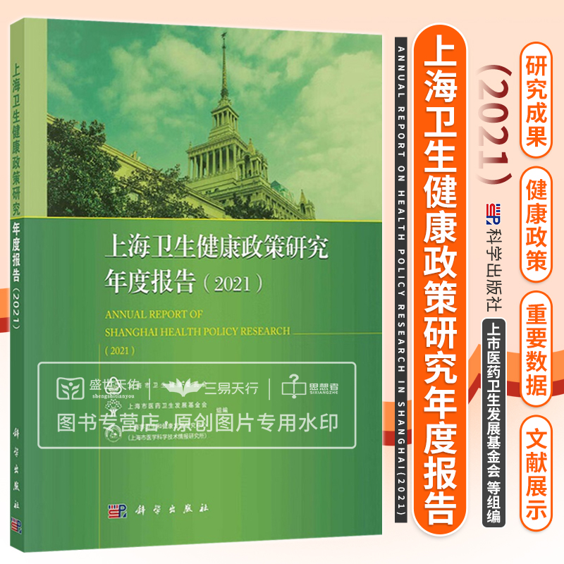 上海卫生健康政策研究年度报告 2021战略与规划公共卫生综合医改医疗服务与管理等上市医药卫生发展基金会组编科学出版社