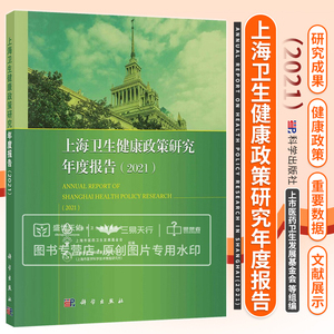 上海卫生健康政策研究年度报告 2021 战略与规划 公共卫生 综合医改 医疗服务与管理等 上市医药卫生发展基金会组编 科学出版社