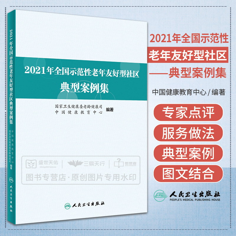 2021年全国示范性老年友好型社区典型案例集  卫生健康委老龄健康司 大力推进老年宜居环境建设 适老化电梯 人民卫生出版社