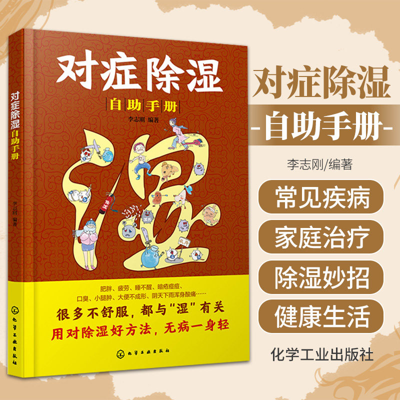 对症除湿自助手册 化学工业出版社 食疗推拿艾灸泡脚的除湿攻略 30多种常见疾病的家庭治疗和20余种日常除湿的小妙招 艾灸按摩