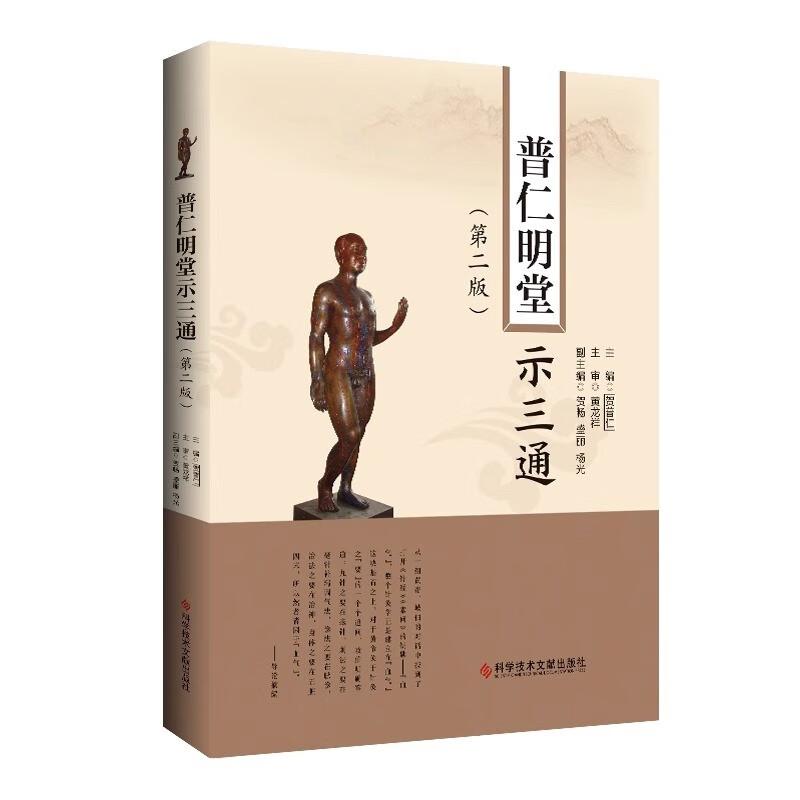 普仁明堂示三通  版2版 贺普仁 主编 中医针灸名医名家临床经验 中医针灸疗法针灸三通法 疑难杂症针灸治疗科学技术文献出版社