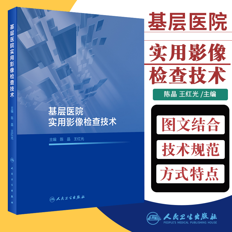 基层医院实用影像检查技术 陈晶 红光 主编 9787117305914 人民卫生出版社 放射医学 临床医学 MR的成像技术及临床应用
