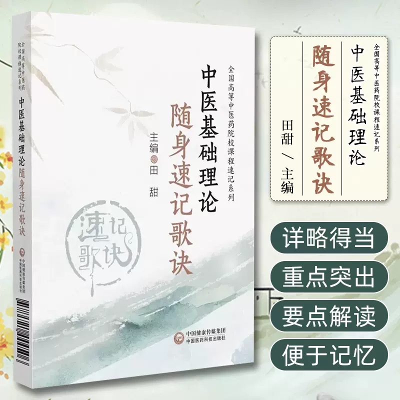 中医基础理论随身速记歌诀 全国高等中医药院校课程速记系列 田甜 主编 中国医药科技出版社 对歌诀所述进行充分地解释说明