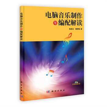 电脑音乐制作与编配解读陈启云 黄梦蝶