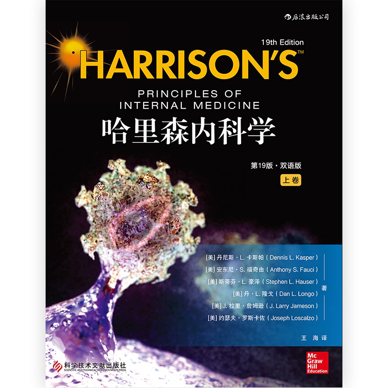 asy 哈里森内科学(第19版双语版上下) 丹尼斯·L. 卡斯帕 (Dennis L. Kasper) 9787518949960 科技文献